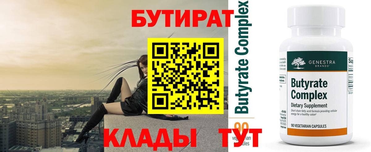 Бутират BDO 33%  Бутират  Свободный  Вход с VPN 